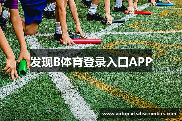 发现B体育登录入口APP